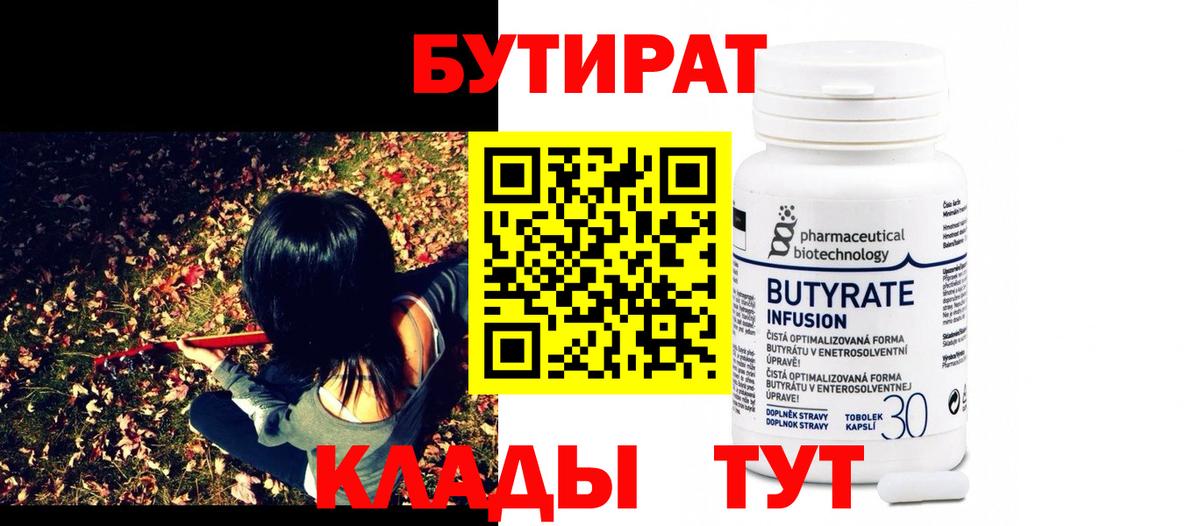 Бутират бутандиол  Вход с VPN  Армавир 