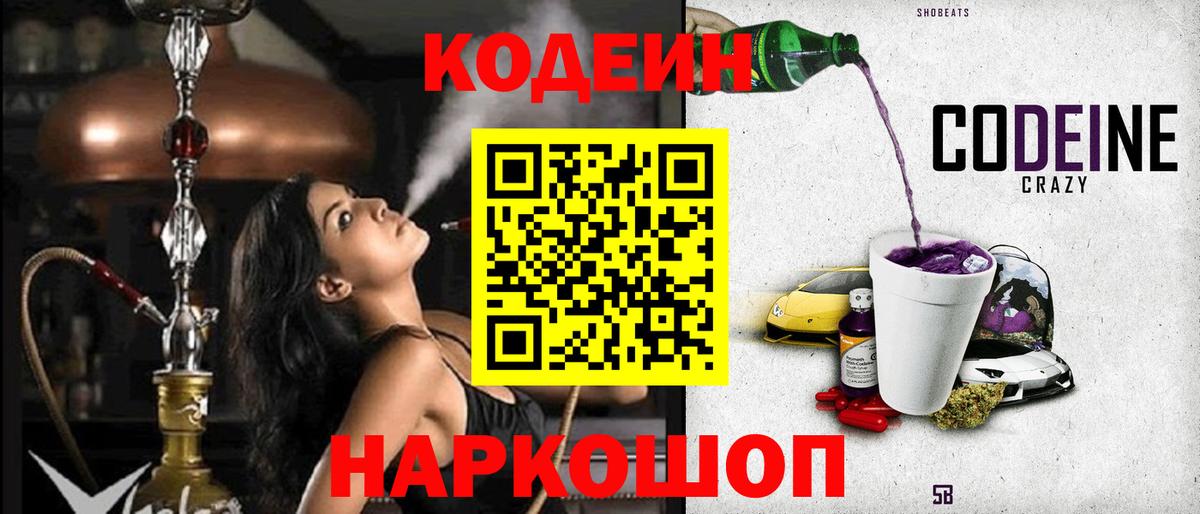 Codein напиток Lean (лин)  Вход с VPN  Армавир 